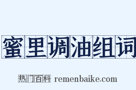 蜜里调油组词是什么意思的图片